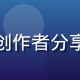 用户二次元研究所的头像，内容创作者分享在91次元平台发布作品的体验