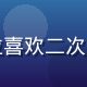 用户小樱的头像，一位喜欢二次元内容的年轻女性用户