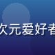 用户阿哲的头像，资深二次元爱好者，使用91次元平台多年