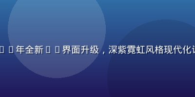 91次元官网入口2026年全新UI界面升级，深紫霓虹风格现代化设计，操作体验大幅提升